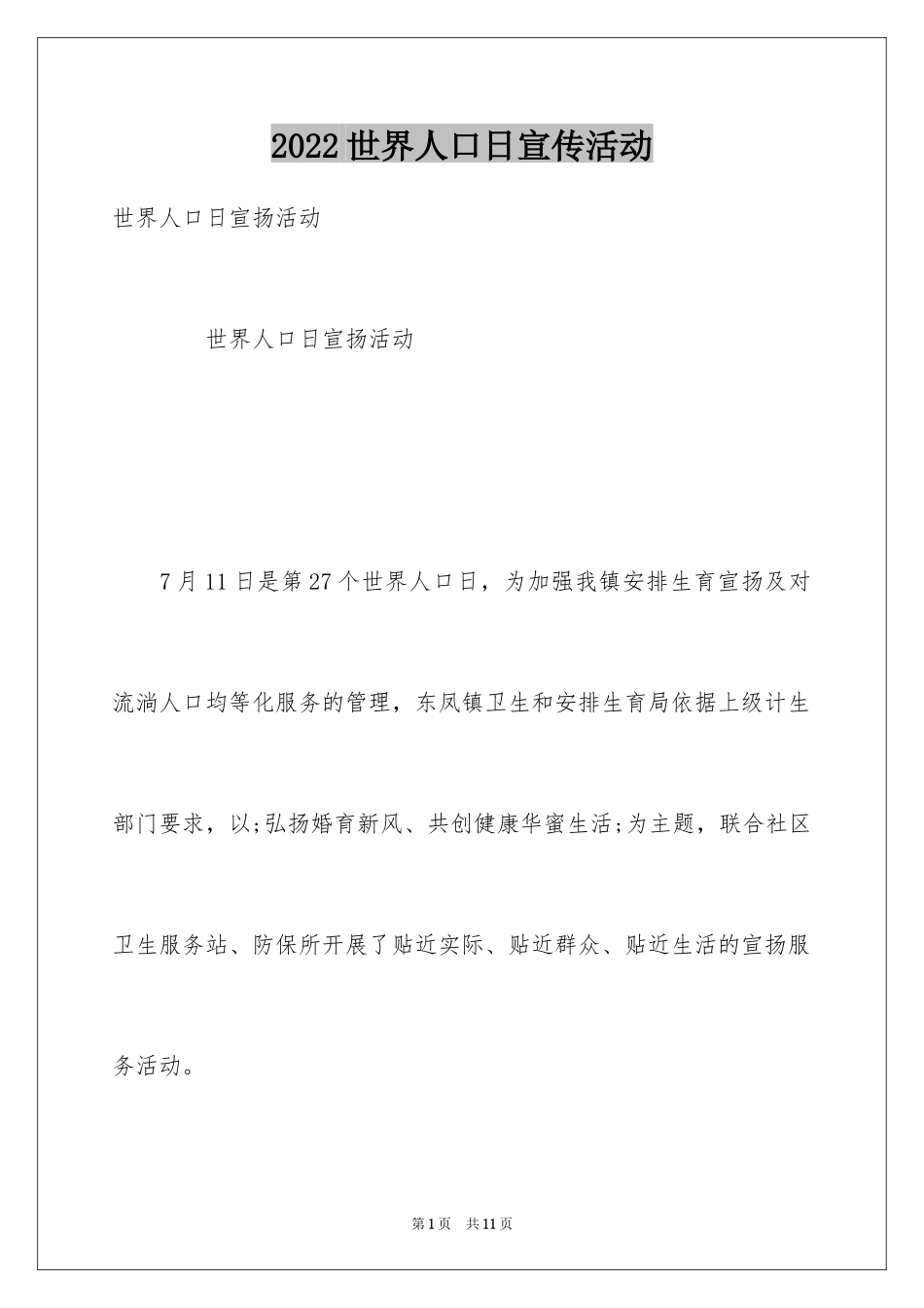 2024世界人口日宣传活动_第1页