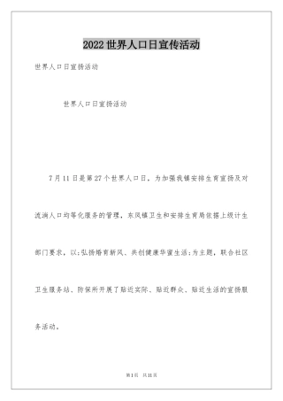 2024世界人口日宣传活动