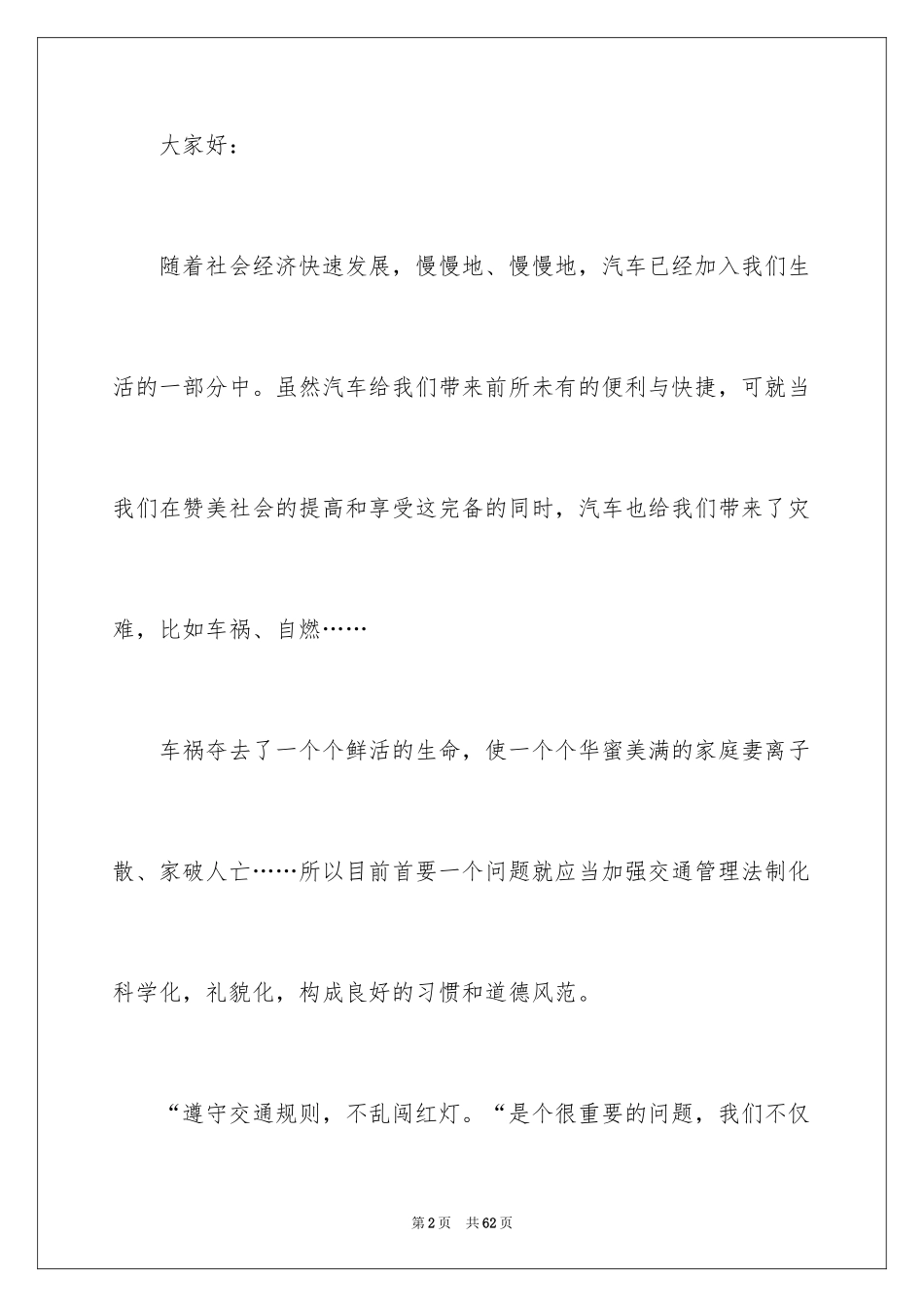2024交通安全演讲稿_77_第2页