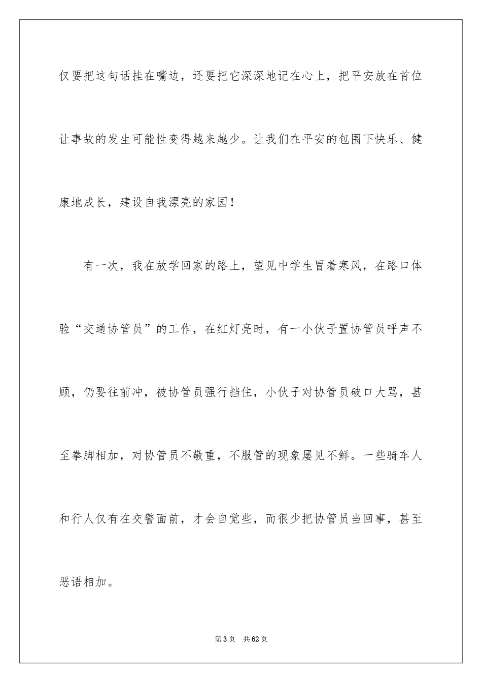 2024交通安全演讲稿_77_第3页