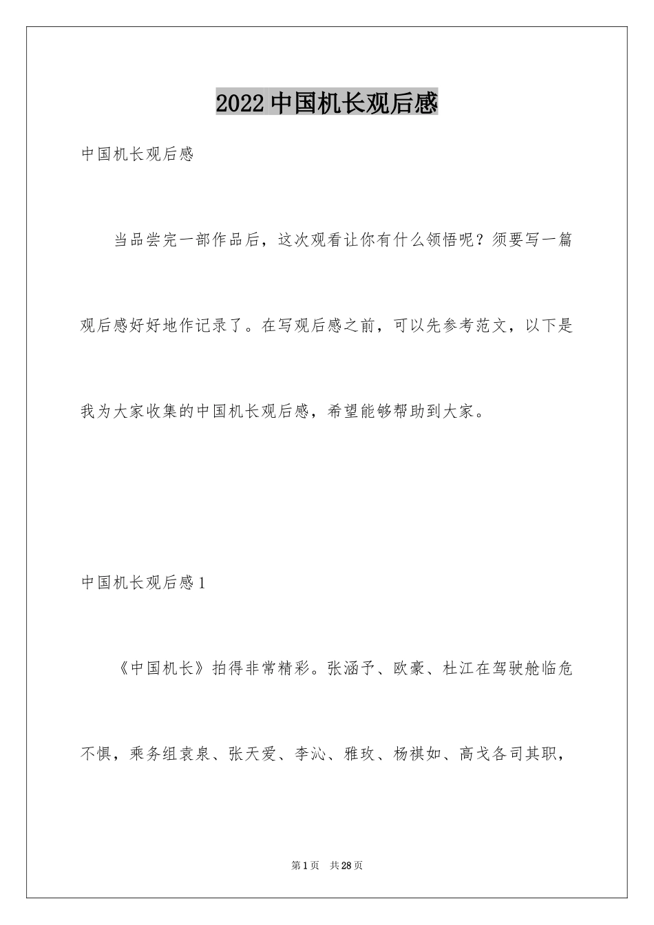 2024中国机长观后感_16_第1页