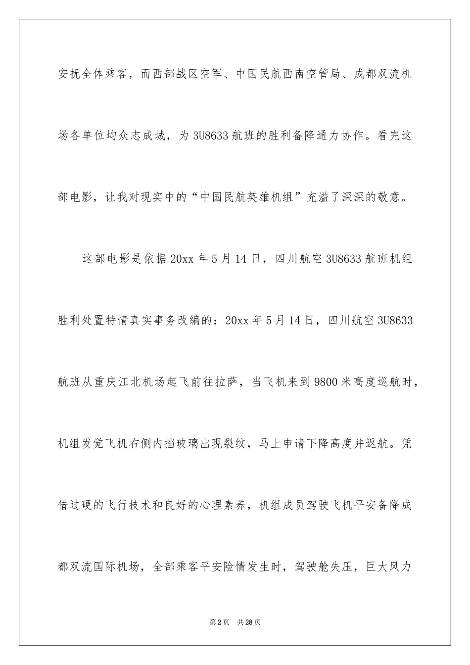 2024中国机长观后感_16_第2页