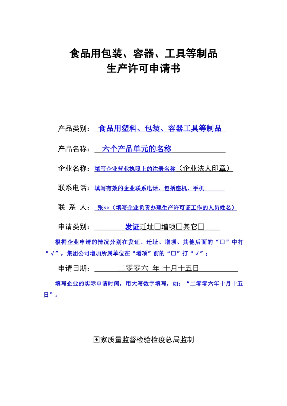 市场食品用包装、容器申请书_第1页