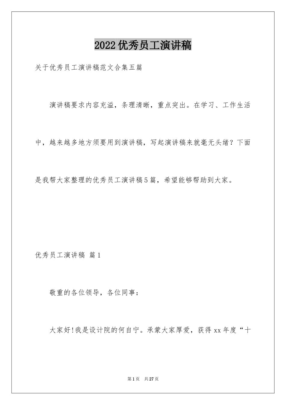 2024优秀员工演讲稿_1250_第1页