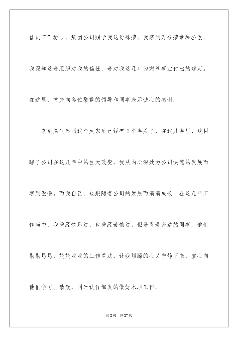 2024优秀员工演讲稿_1250_第2页