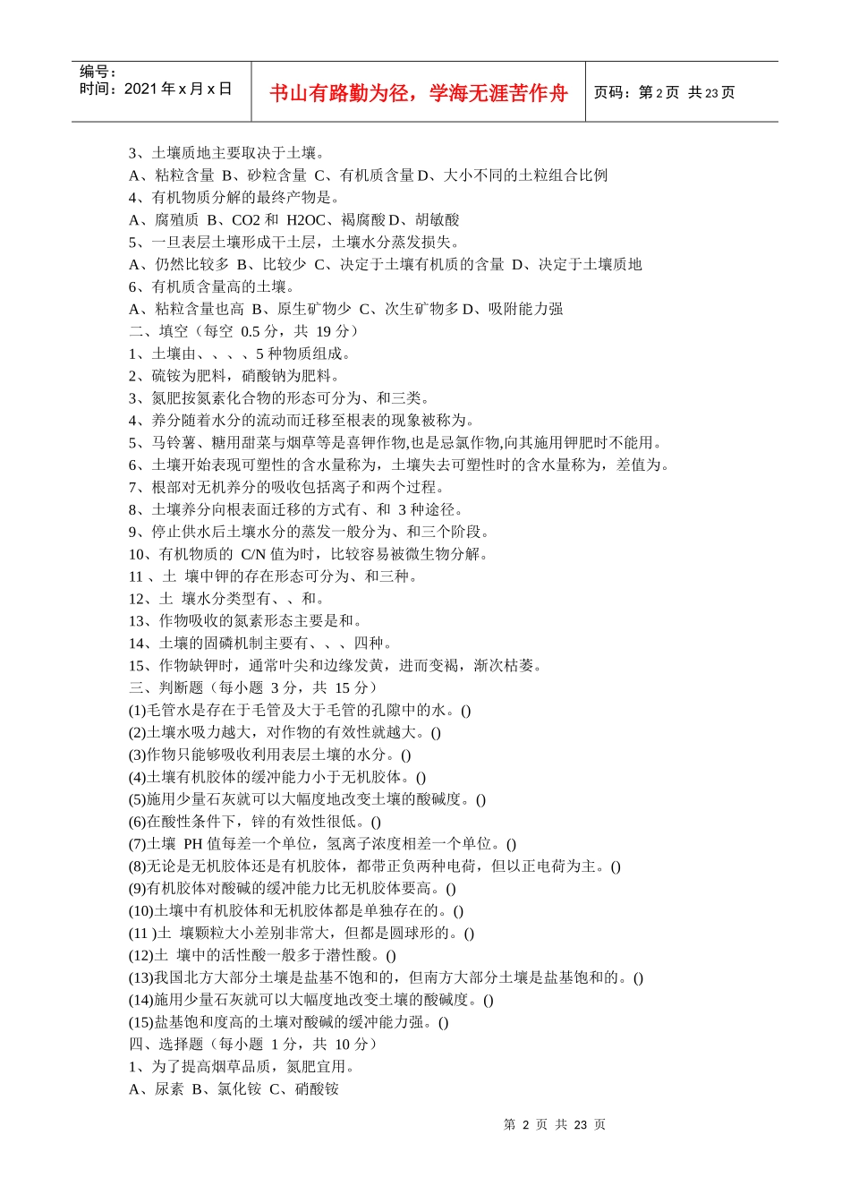 土壤肥料学习题 沈阳农业大学 土壤肥料学题库_第2页
