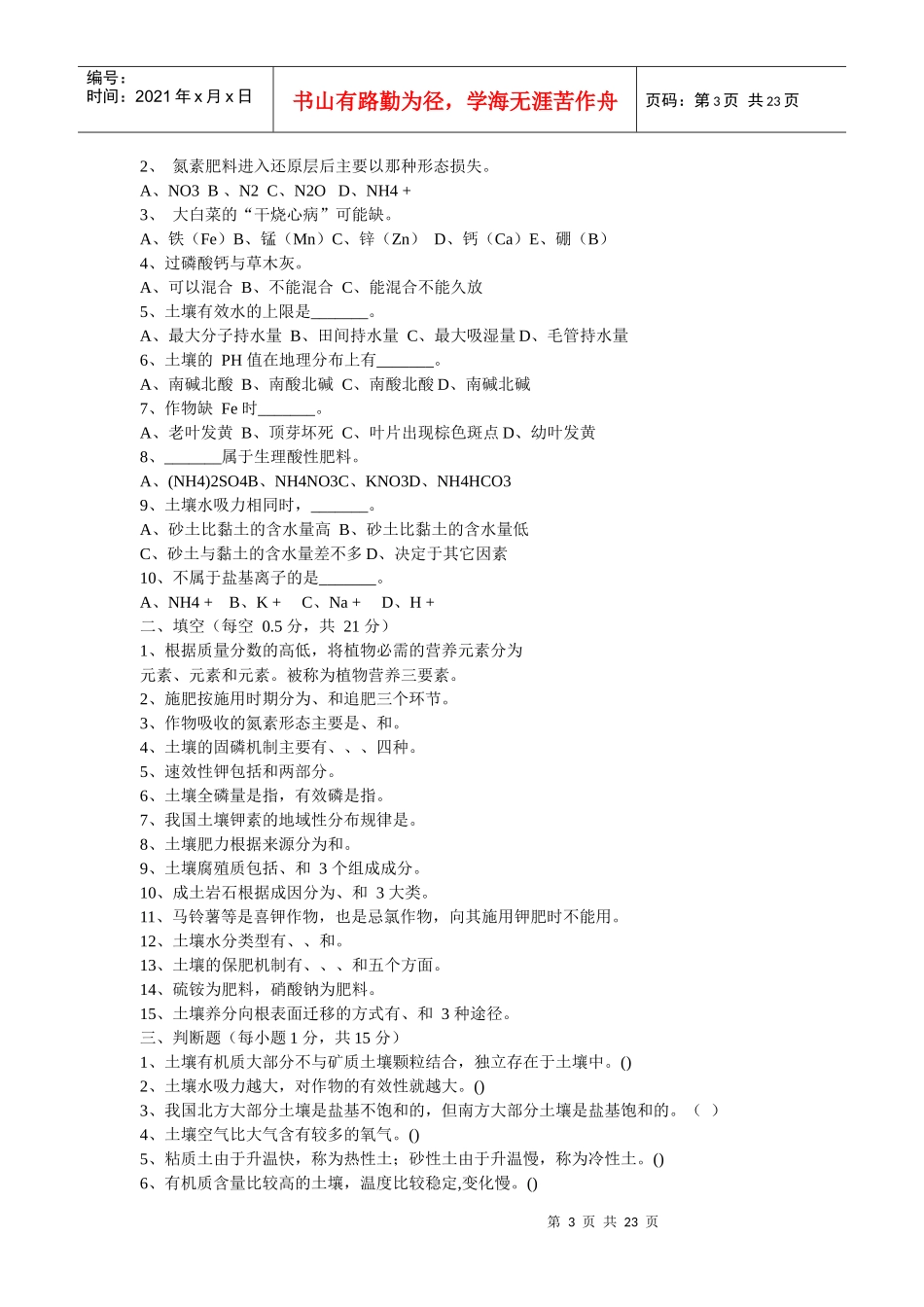 土壤肥料学习题 沈阳农业大学 土壤肥料学题库_第3页
