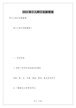 2024两小儿辩日创新教案