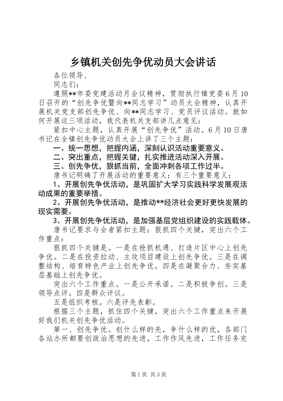 乡镇机关创先争优动员大会讲话_第1页