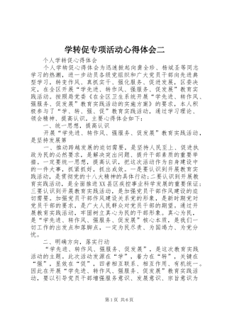 学转促专项活动心得体会二 
