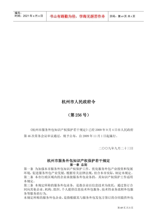 杭州市服务外包知识产权保护若干规定