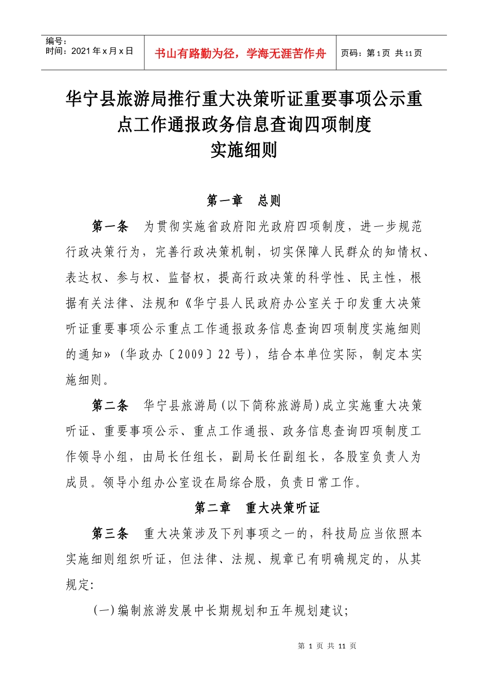 华宁县旅游局推行重大决策听证重要事项公示重点工作通报政务信息查询_第1页