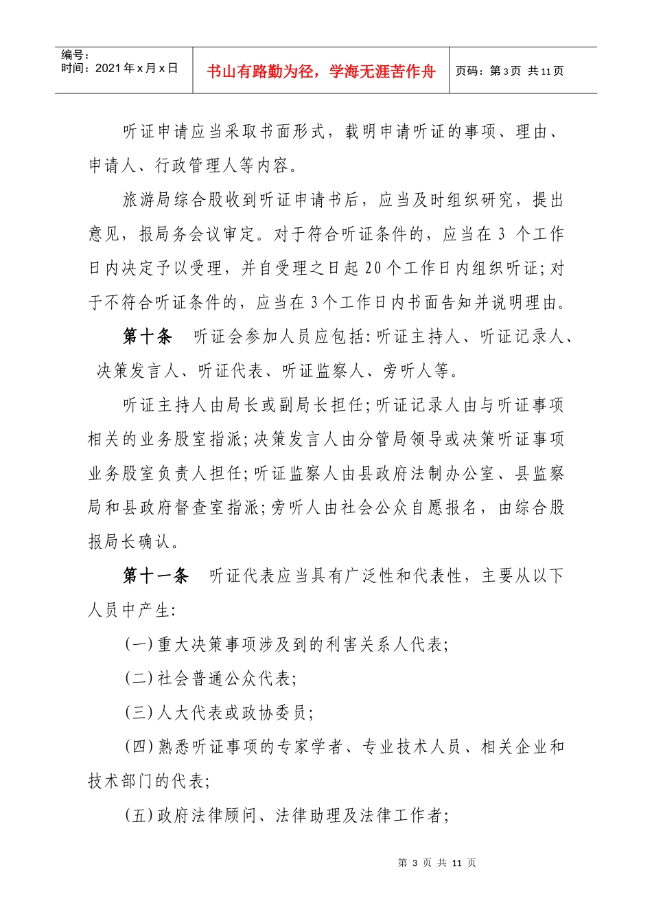 华宁县旅游局推行重大决策听证重要事项公示重点工作通报政务信息查询_第3页