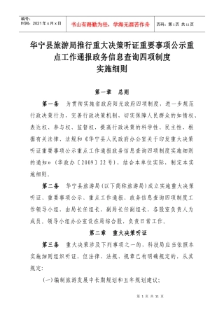 华宁县旅游局推行重大决策听证重要事项公示重点工作通报政务信息查询