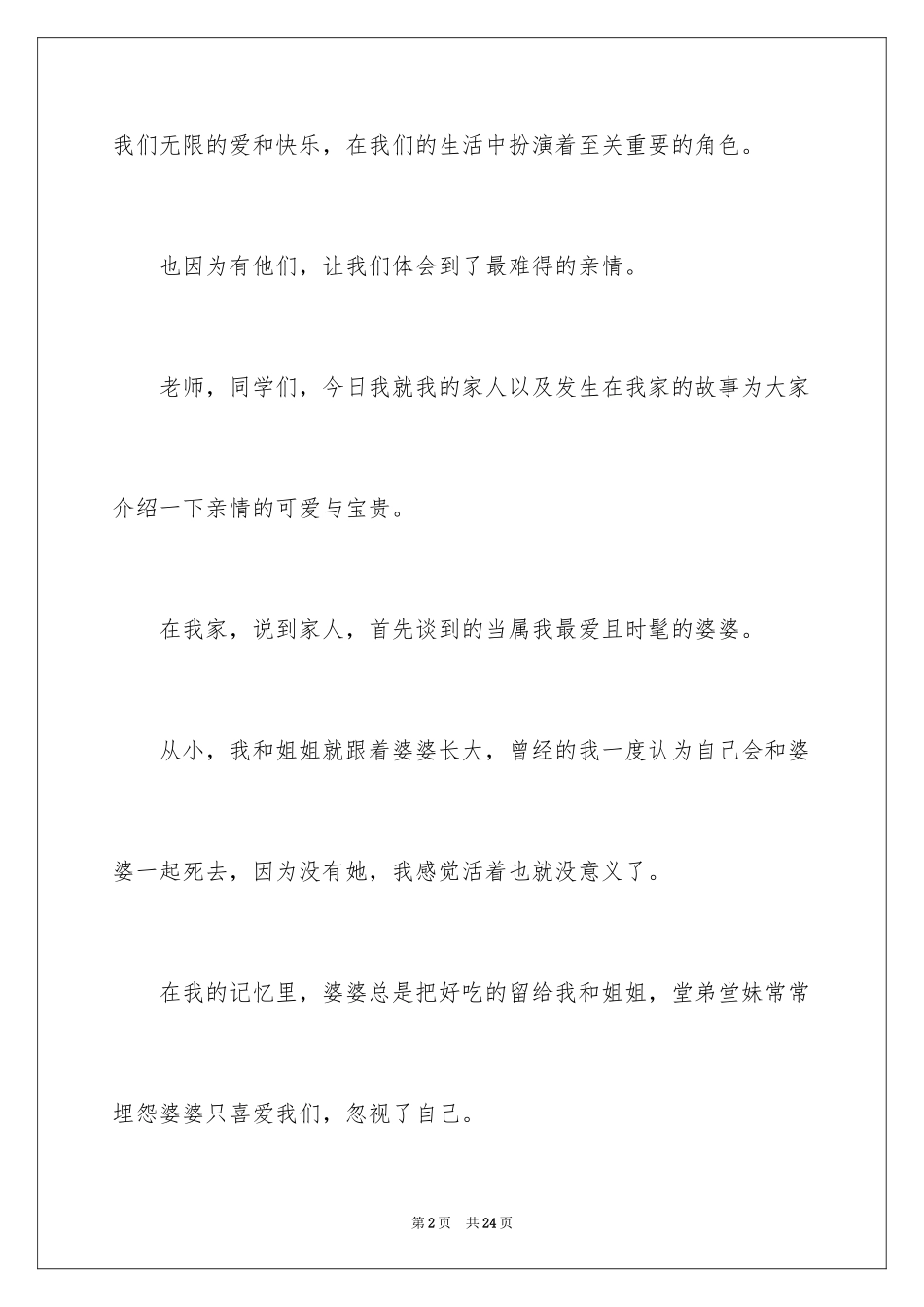 2024亲情的演讲稿_10_第2页
