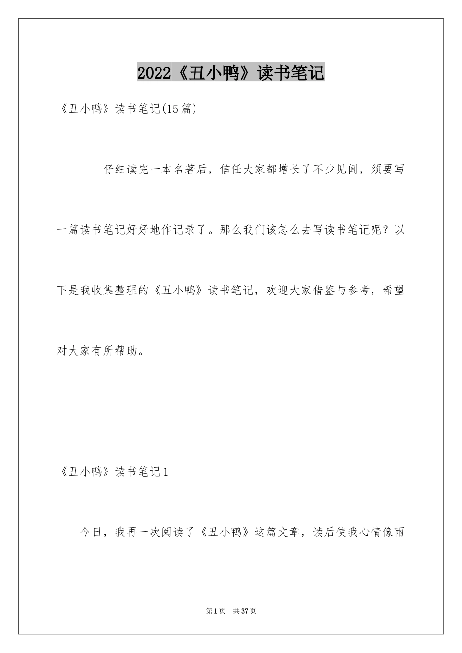 2024《丑小鸭》读书笔记_第1页