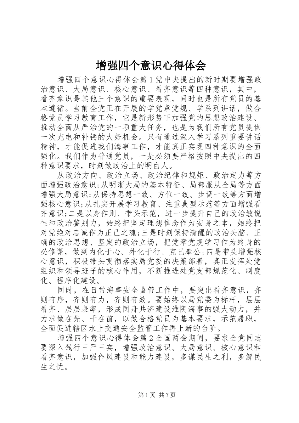 增强四个意识心得体会 _第1页
