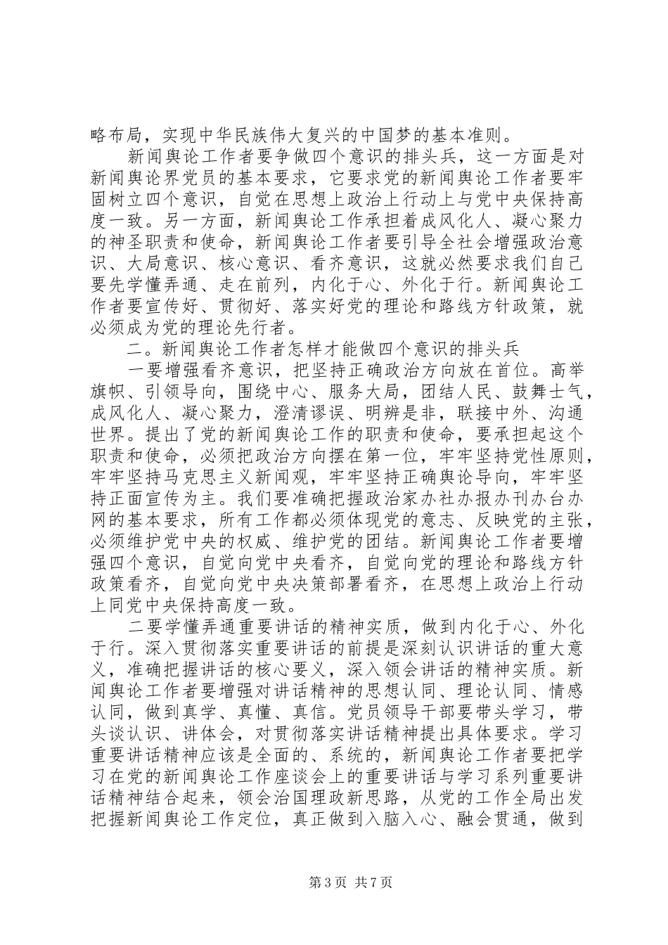 增强四个意识心得体会 _第3页