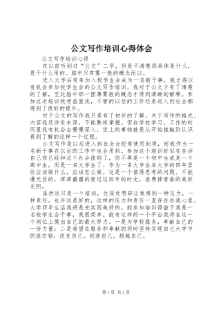 公文写作培训心得体会 