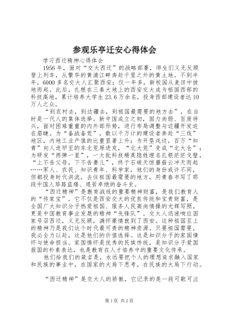 参观乐亭迁安心得体会 