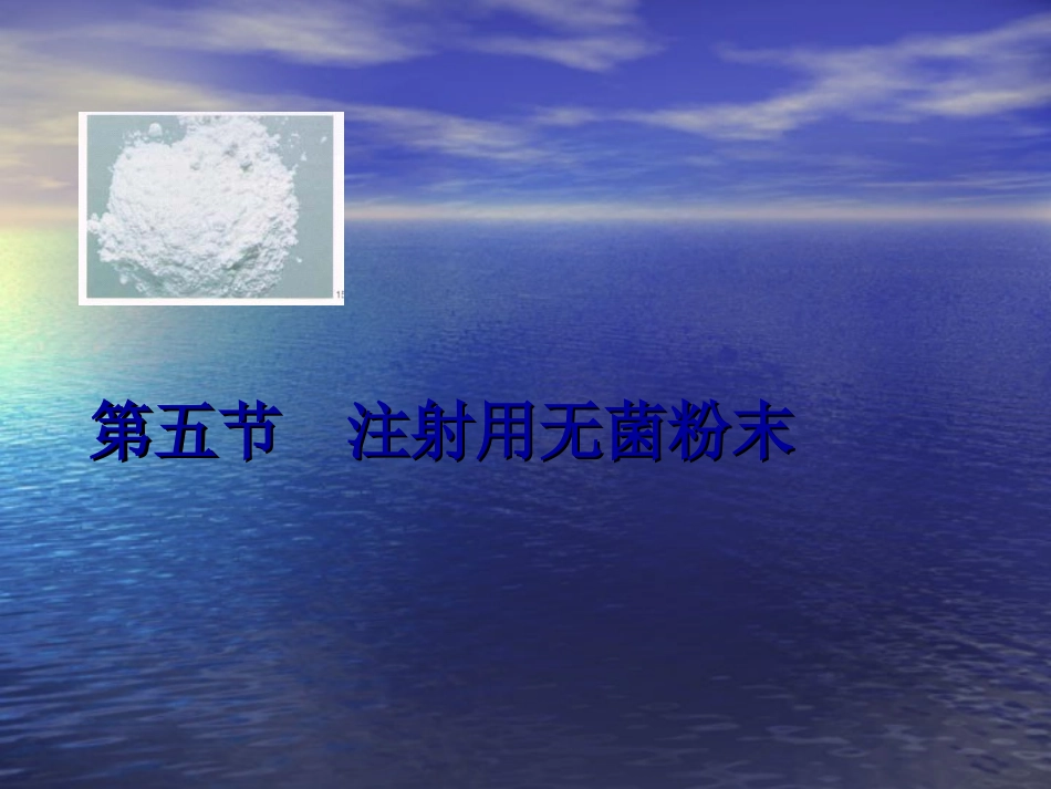 注射用无菌粉药剂_第1页
