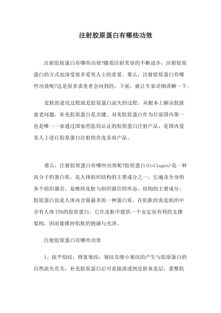 注射胶原蛋白有哪些功效