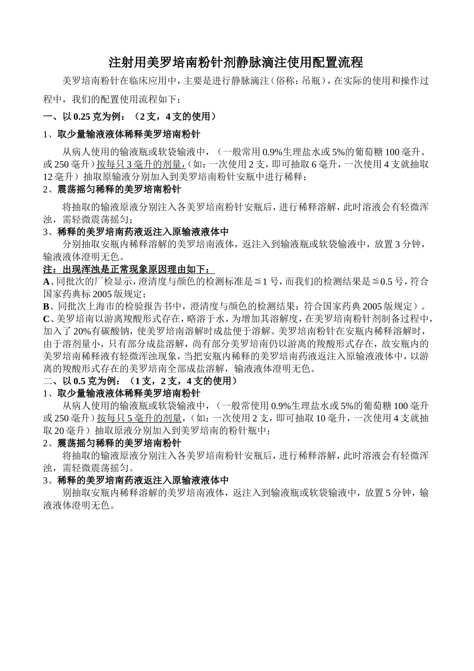 注射用美罗培南粉针剂静脉滴注使用配置流程及注意事项1_第1页