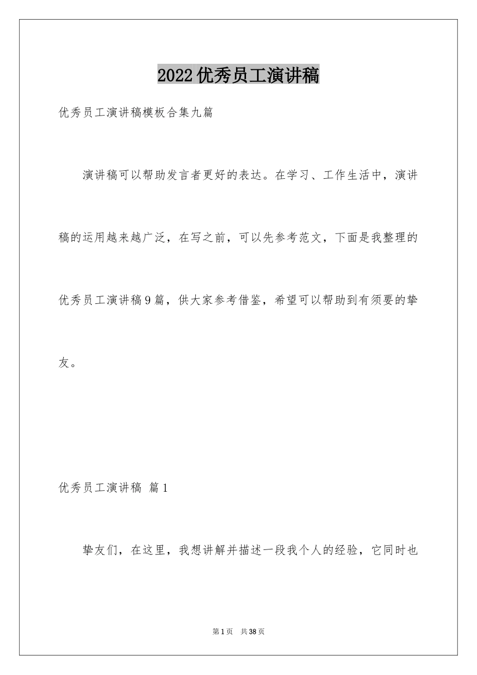 2024优秀员工演讲稿_2100_第1页
