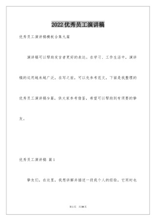 2024优秀员工演讲稿_2100
