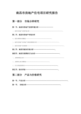 南昌房地产住宅项目研究报告