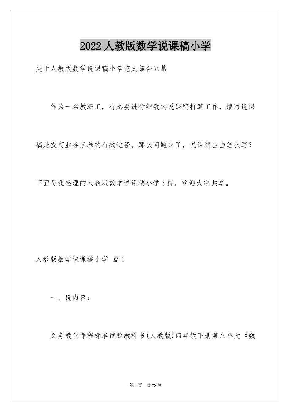 2024人教版数学说课稿小学_4_第1页