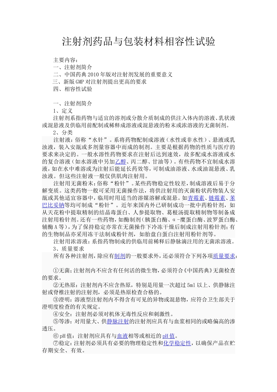 注射剂药品与包装材料相容性试验之一_第1页