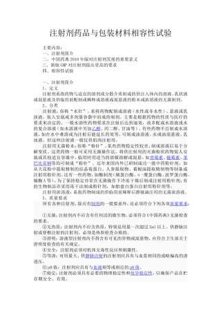 注射剂药品与包装材料相容性试验之一
