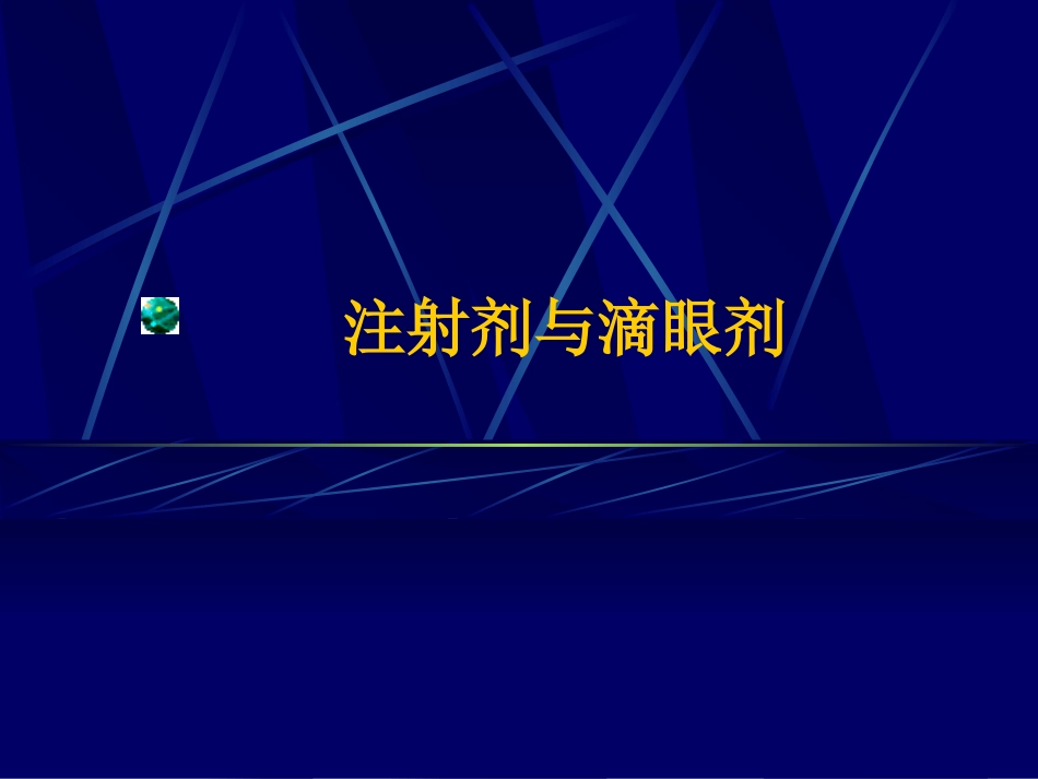 注射剂与滴眼剂_第1页