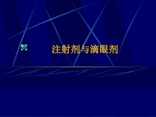 注射剂与滴眼剂