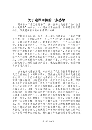 关于跑课间操的一点感想 