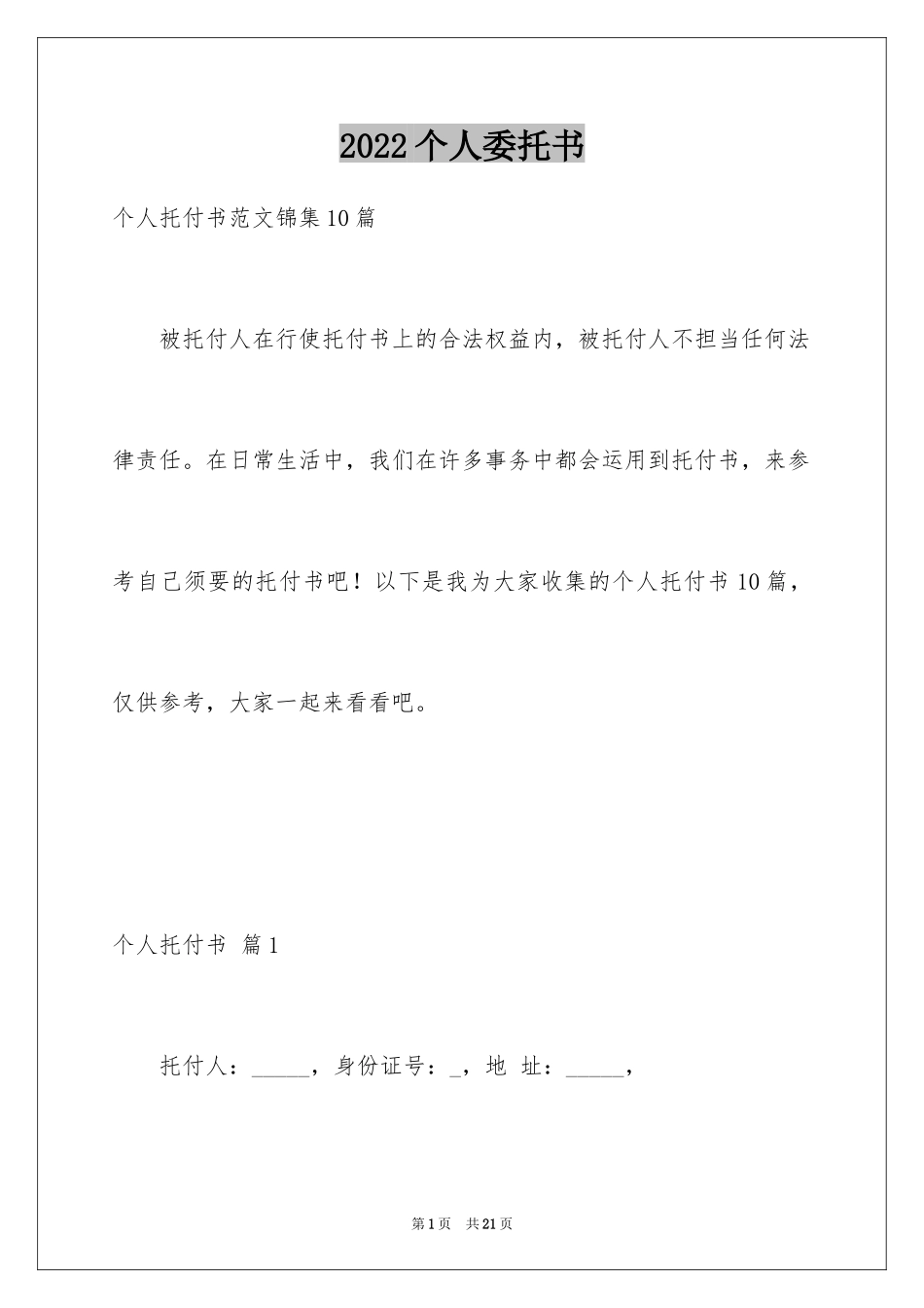 2024个人委托书_238_第1页