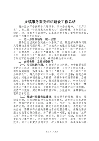 乡镇服务型党组织建设工作总结