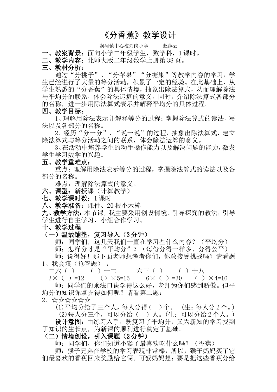 北师大版二年级数学上册_分香蕉教学设计_第1页