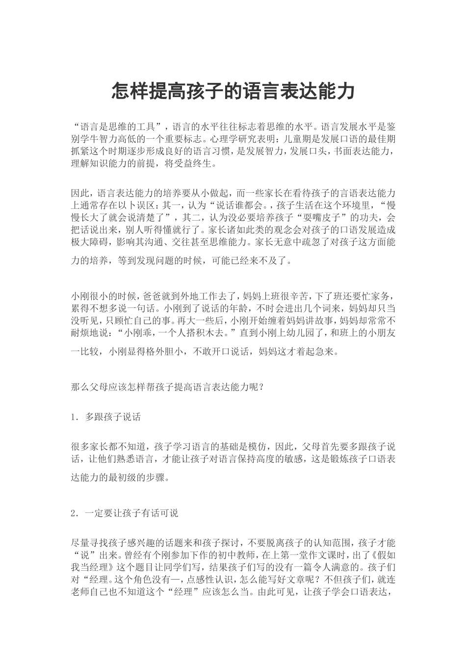 怎样提高孩子的语言表达能力_第1页