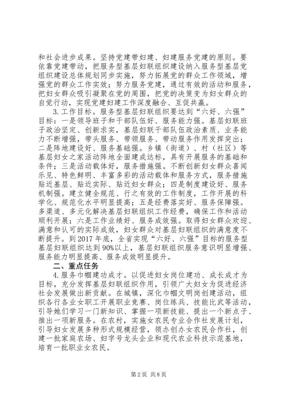 乡镇服务型基层妇联组织建设工作意见_第2页