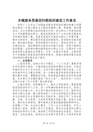 乡镇服务型基层妇联组织建设工作意见