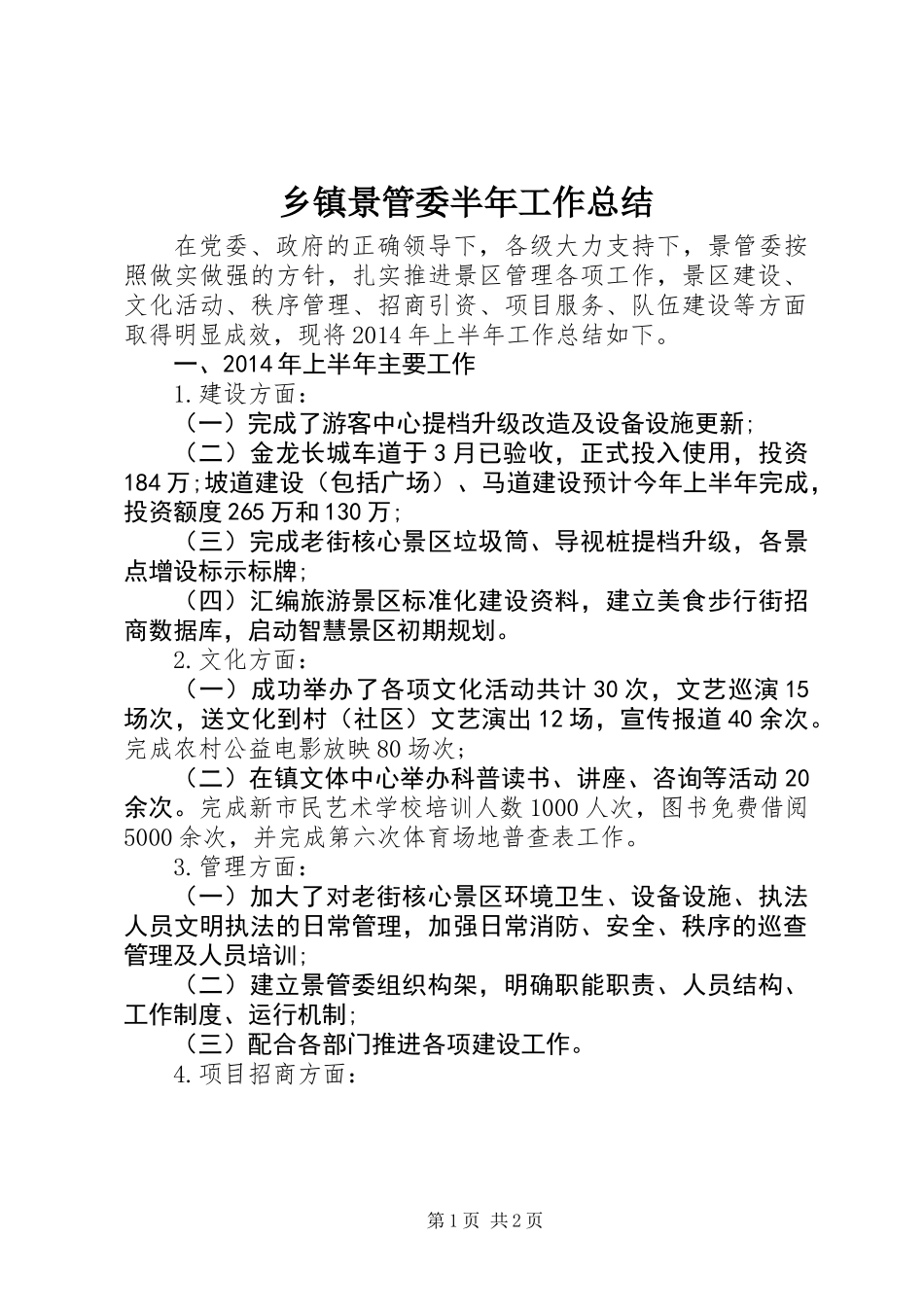 乡镇景管委半年工作总结_第1页
