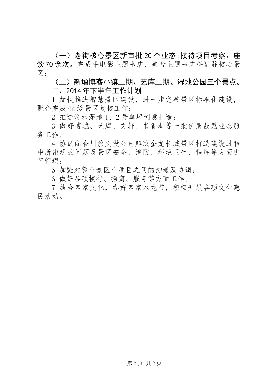 乡镇景管委半年工作总结_第2页
