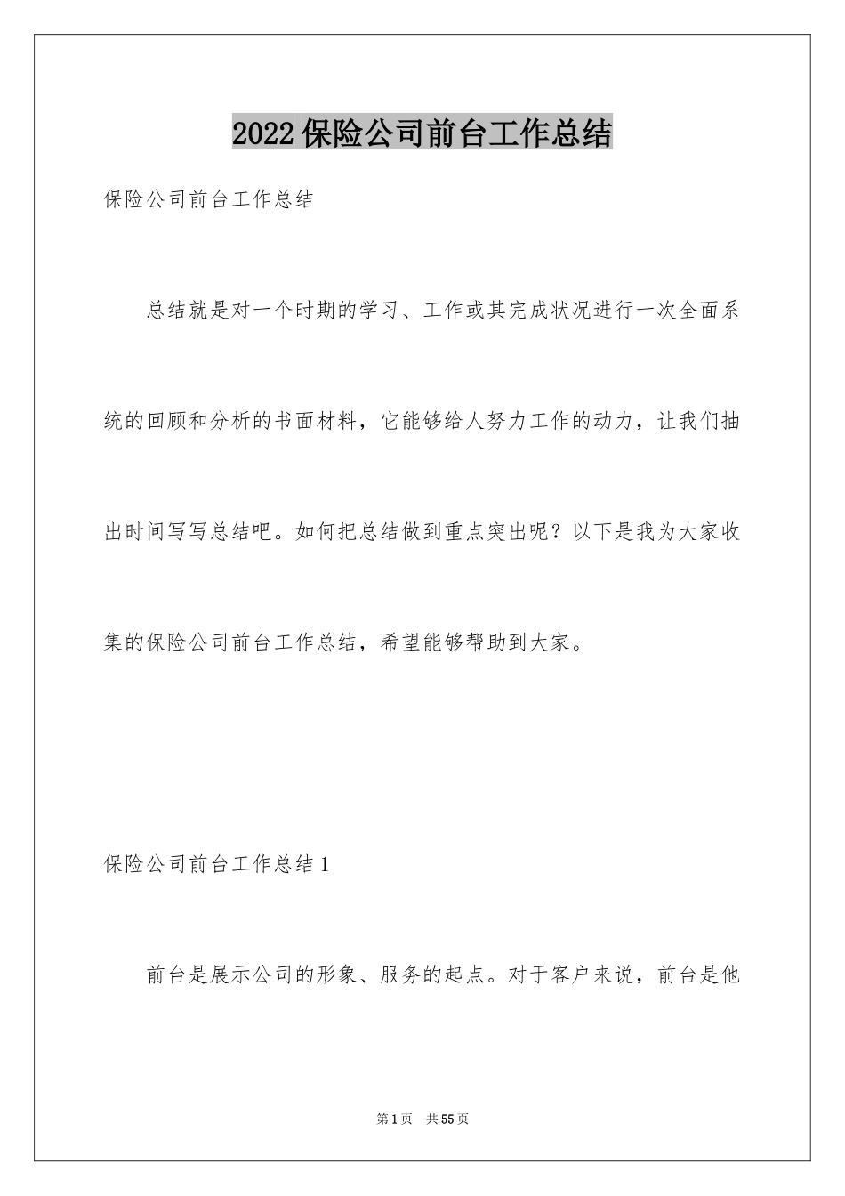 2024保险公司前台工作总结_第1页
