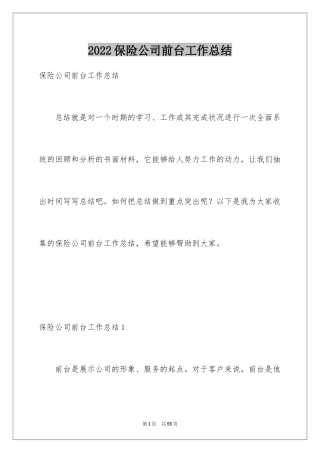 2024保险公司前台工作总结