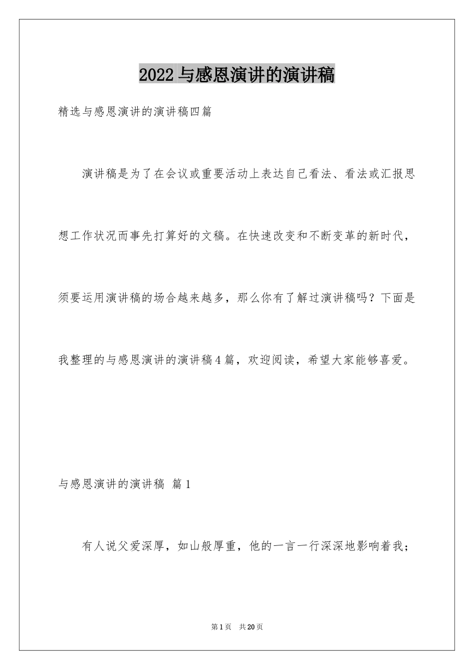 2024与感恩演讲的演讲稿_150_第1页