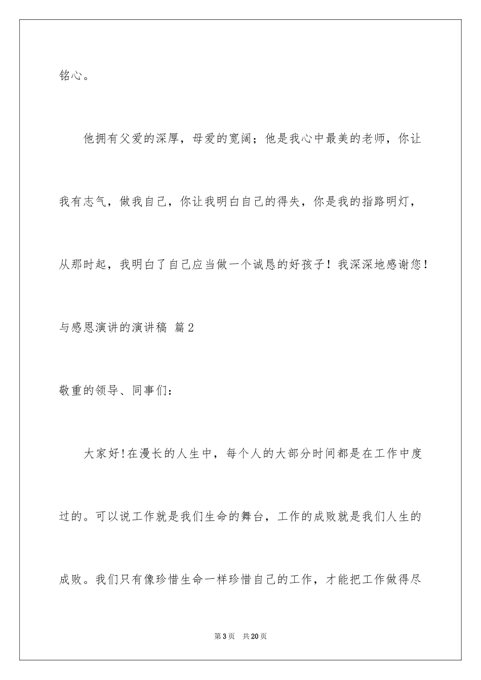 2024与感恩演讲的演讲稿_150_第3页