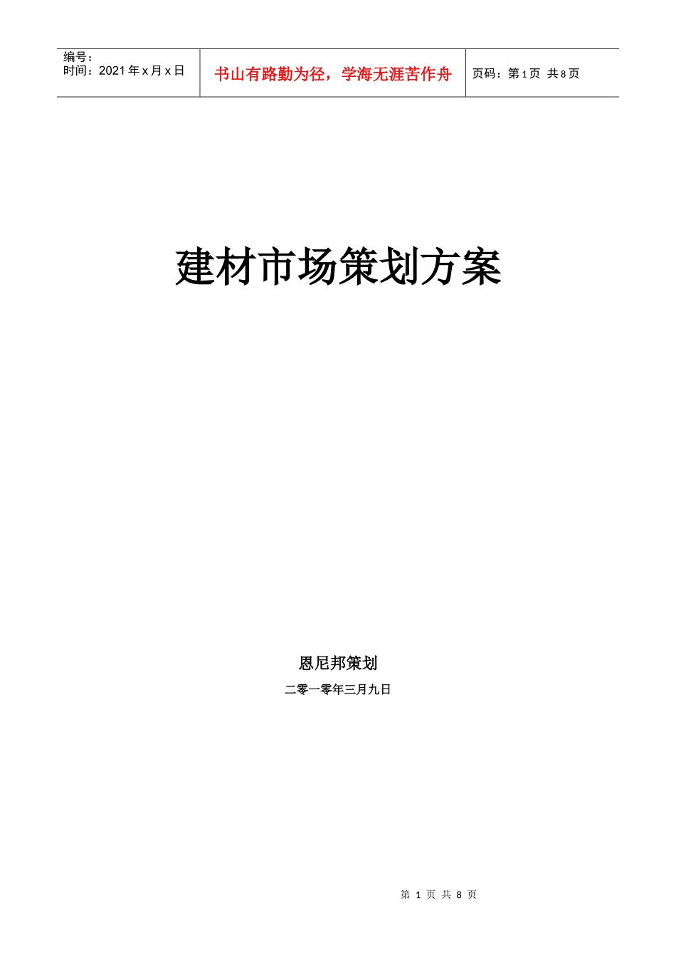 建材市场策划方案销售方案_第1页