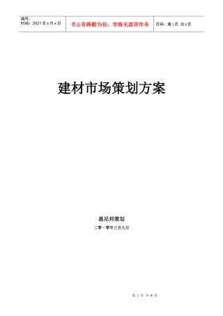 建材市场策划方案销售方案